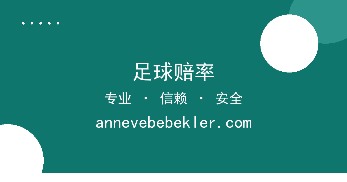 足球赔率