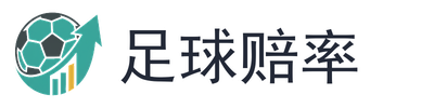 足球赔率